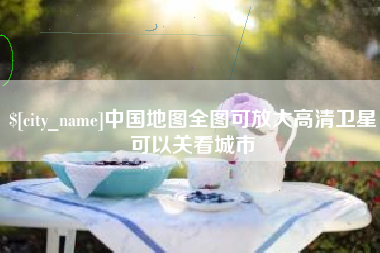 靖江中国地图全图可放大高清卫星可以关看城市