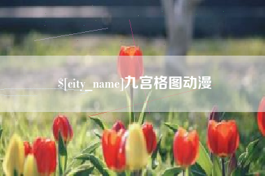 靖江九宫格图动漫