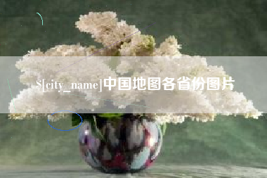 靖江中国地图各省份图片