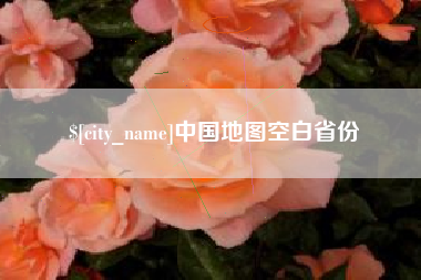 靖江中国地图空白省份