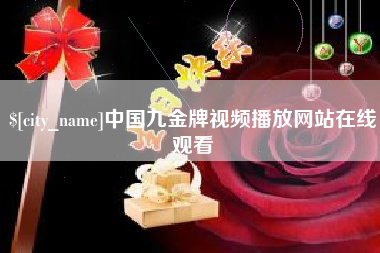 靖江中国九金牌视频播放网站在线观看