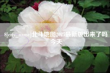 靖江北斗地图2025最新版出来了吗今天