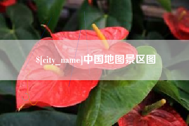 靖江中国地图景区图