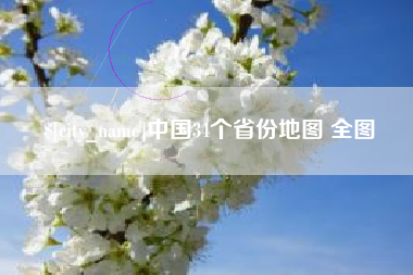靖江中国34个省份地图 全图