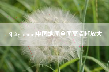 靖江中国地图全图高清晰放大
