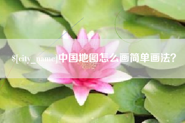靖江中国地图怎么画简单画法？