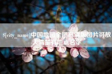 靖江中国地图全图高清版图片可放大清楚有地点名字