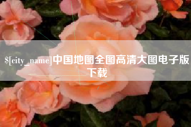 靖江中国地图全图高清大图电子版下载