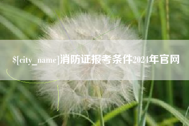 靖江消防证报考条件2024年官网