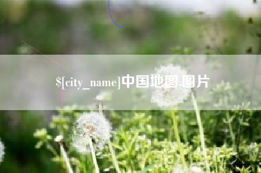 靖江中国地图,图片