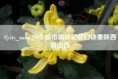 靖江34个省市简称记忆口诀秦陕西晋山西