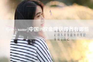靖江中国19枚金牌获得者有哪些