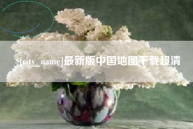 靖江最新版中国地图下载超清