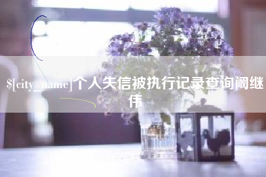 靖江个人失信被执行记录查询阚继伟