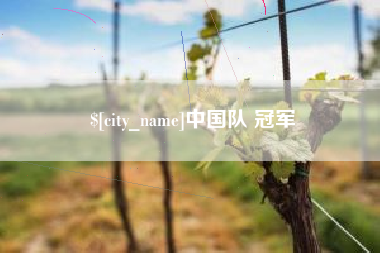 靖江中国队 冠军