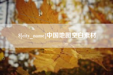靖江中国地图空白素材
