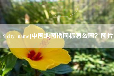 靖江中国地图指向标怎么画？图片