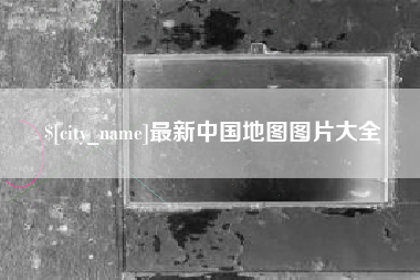 靖江最新中国地图图片大全