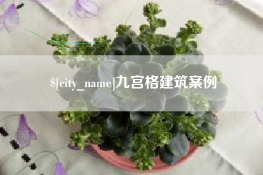 靖江九宫格建筑案例