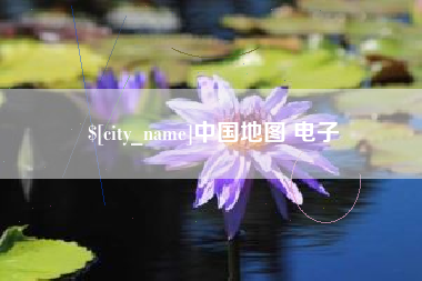 靖江中国地图 电子
