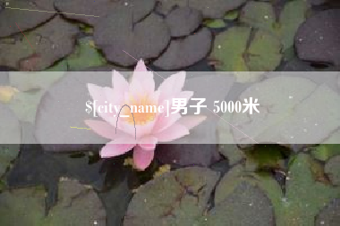 靖江男子 5000米