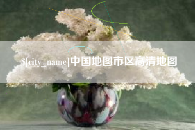 靖江中国地图市区高清地图