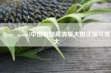 靖江中国地图高清版大图详细可放大