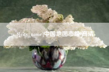 靖江中国地图市级 高清