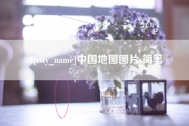 靖江中国地图图片 简笔