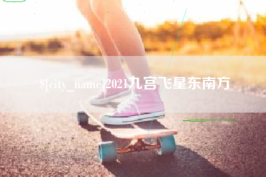 靖江2021九宫飞星东南方