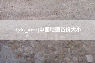 靖江中国地图省份大小