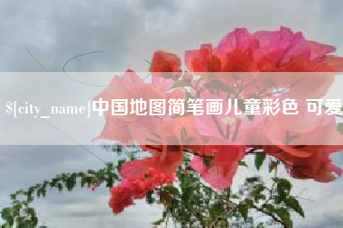 靖江中国地图简笔画儿童彩色 可爱