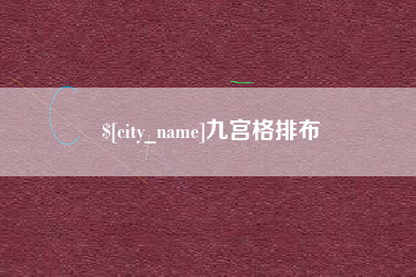 靖江九宫格排布