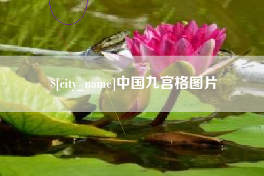 靖江中国九宫格图片