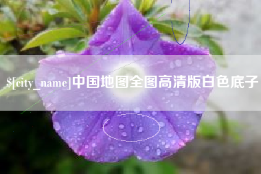 靖江中国地图全图高清版白色底子