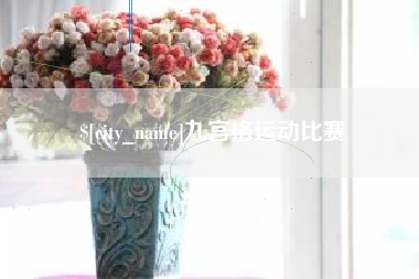 靖江九宫格运动比赛