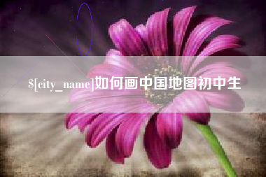 靖江如何画中国地图初中生