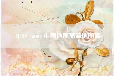 靖江中国地图高清地图窝