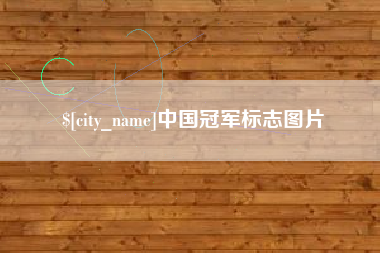 靖江中国冠军标志图片