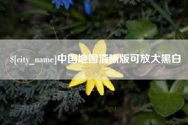 靖江中国地图清晰版可放大黑白