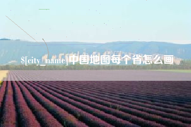 靖江中国地图每个省怎么画