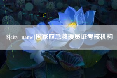 靖江国家应急救援员证考核机构