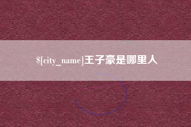 靖江王子豪是哪里人