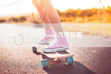 靖江九宫位置