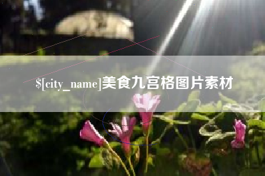 靖江美食九宫格图片素材