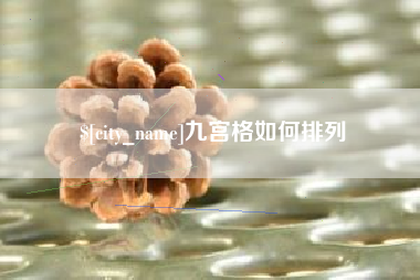 靖江九宫格如何排列
