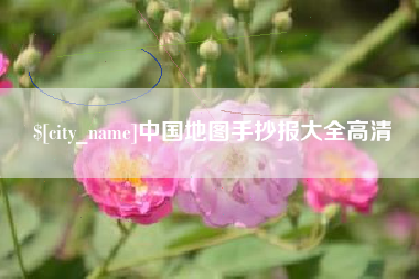 靖江中国地图手抄报大全高清