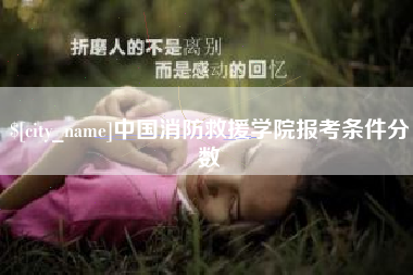 靖江中国消防救援学院报考条件分数