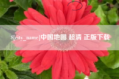靖江中国地图 超清 正版下载