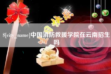 靖江中国消防救援学院在云南招生吗